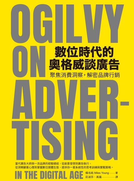 數位時代的奧格威談廣告（電子書）