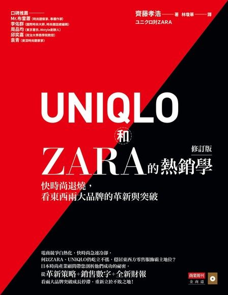 UNIQLO和ZARA的熱銷學(修訂版)（電子書）