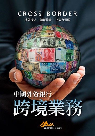 中國外資銀行跨境業務：涉外授信•跨境擔保•上海自貿區（電子書）