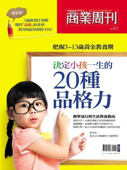 商業周刊 特刊67：決定小孩一生的20種品格力（電子書）