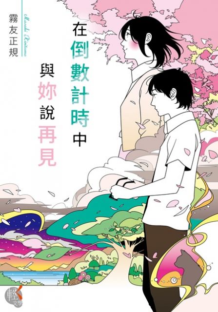 在倒數計時中與妳說再見（電子書）