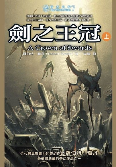 時光之輪7：劍之王冠（上）（電子書）