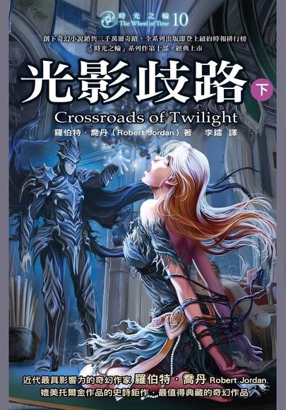 時光之輪10：光影歧路（下）（電子書）