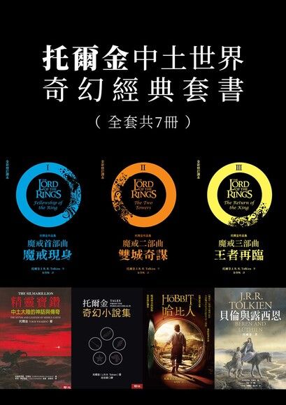 託爾金中土世界奇幻經典套書（七冊）（電子書）