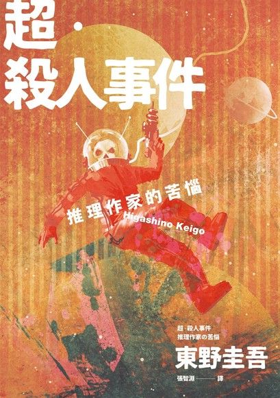 超•殺人事件：推理作家的苦惱（經典回歸版）（電子書）