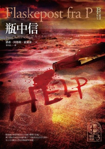 懸案密碼3：瓶中信（電子書）