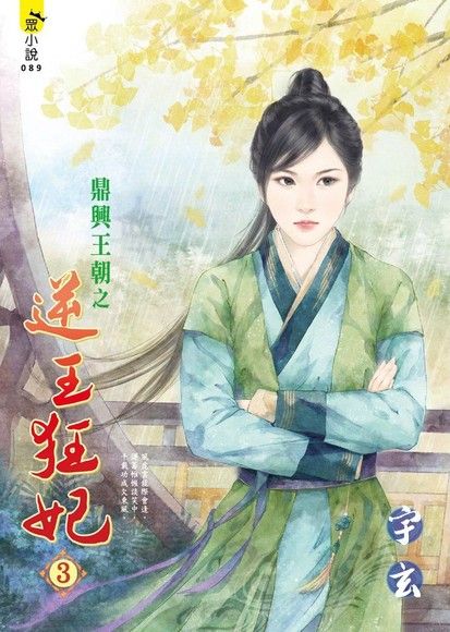 鼎興王朝之逆王狂妃３＜全四冊＞（電子書）