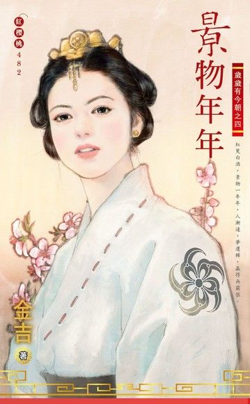 景物年年【歲歲有今朝之四】（限）（電子書）