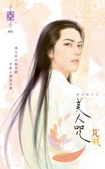 美人咒~東方美人之一（電子書）