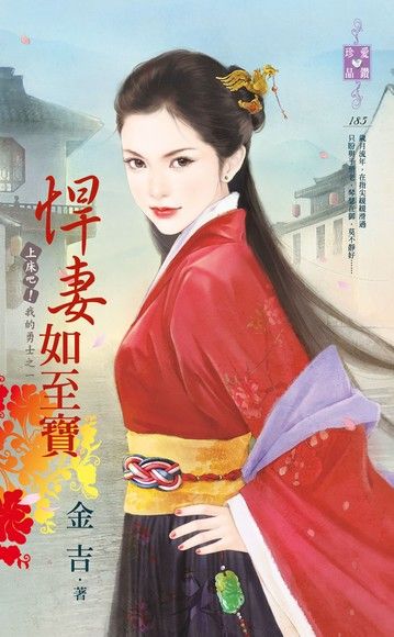 悍妻如至寶【上床吧！我的勇士之一】（電子書）