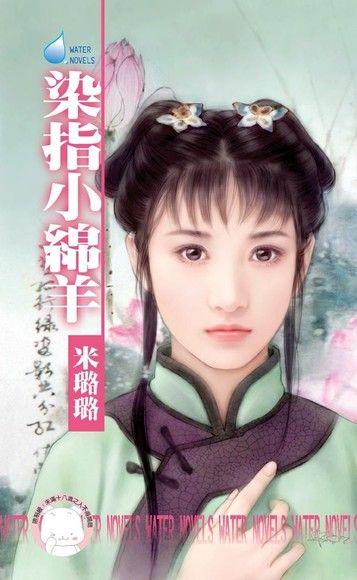 染指小綿羊【賊窩一家親之五】（限）（電子書）
