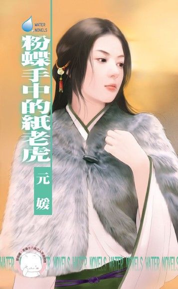 粉蝶手中的紙老虎【冤家鬥冤家之三】（限）（電子書）