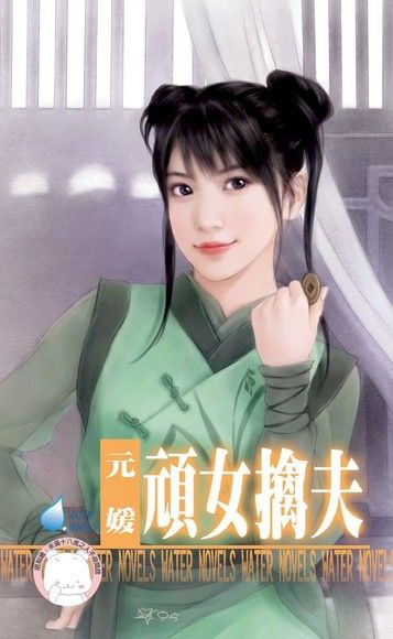頑女擒夫【相公好難追之三】（限）（電子書）