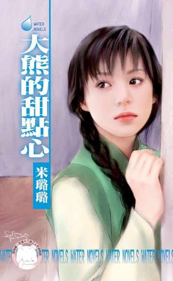 大熊的甜點心【龍鳳吉祥之二】（限）（電子書）
