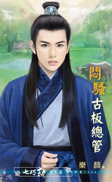 悶騷古板總管【七巧劫 忠牛篇】（電子書）