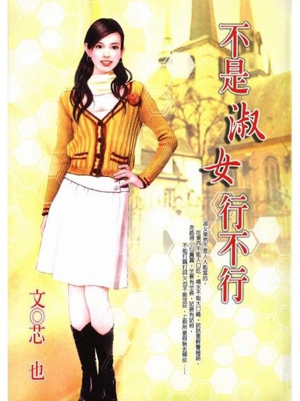 不是淑女行不行（電子書）