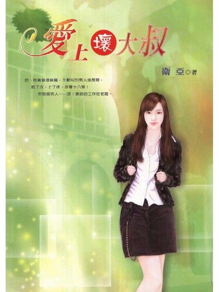 愛上壞大叔（電子書）