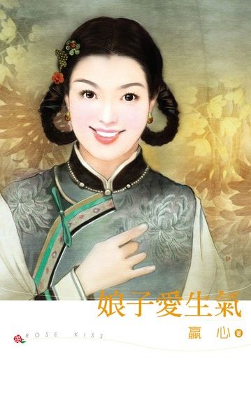 娘子愛生氣（電子書）