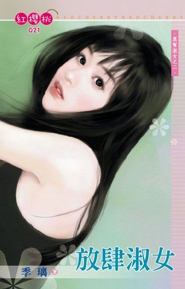 放肆淑女~黑幫淑女之二（電子書）