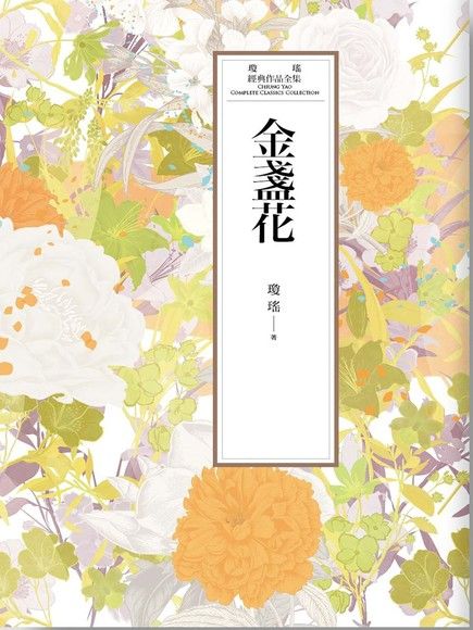 瓊瑤經典作品全集 37：金盞花（電子書）
