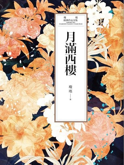 瓊瑤經典作品全集 29：月滿西樓（電子書）