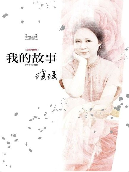 瓊瑤經典作品全集 24：我的故事（全新增修精裝版）（電子書）