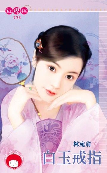白玉戒指《限》（電子書）