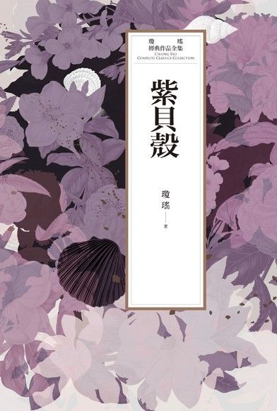 瓊瑤經典作品全集 54：紫貝殼（電子書）