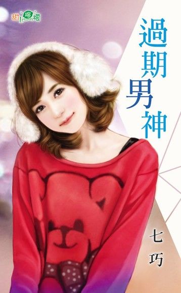 過期男神（電子書）