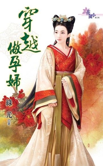 穿越做孕婦（電子書）