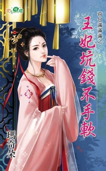 王妃坑錢不手軟（電子書）