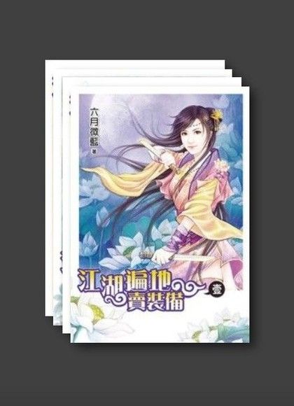江湖遍地賣裝備（套書，共四本）（電子書）