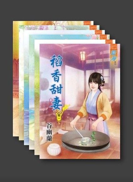 稻香甜妻（套書，共六本）（電子書）