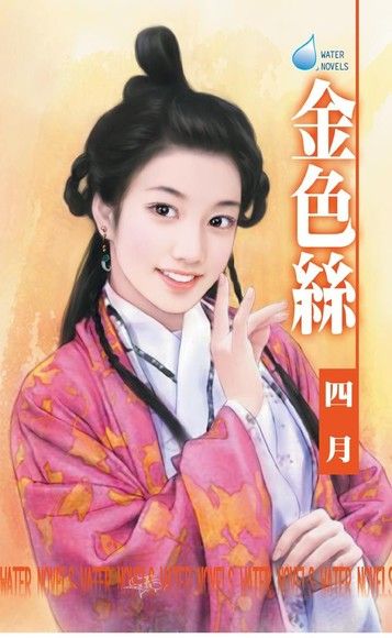 金色絲∼舞孃系列之二（電子書）