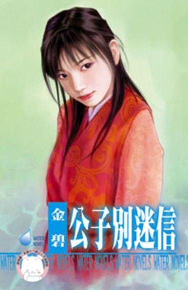 公子別迷信~水神的新娘之三《限》（電子書）