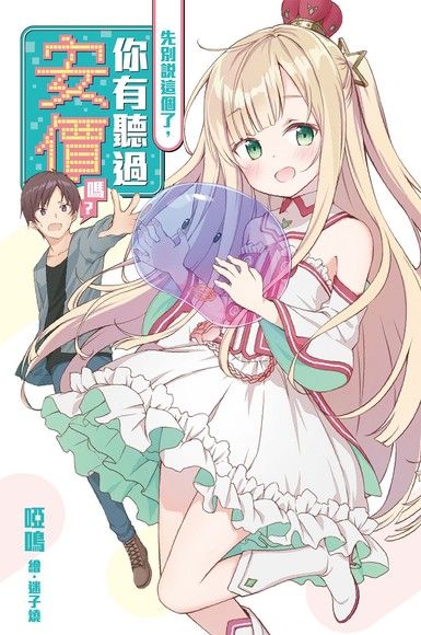 先別說這個了，你有聽過安價嗎？（電子書）