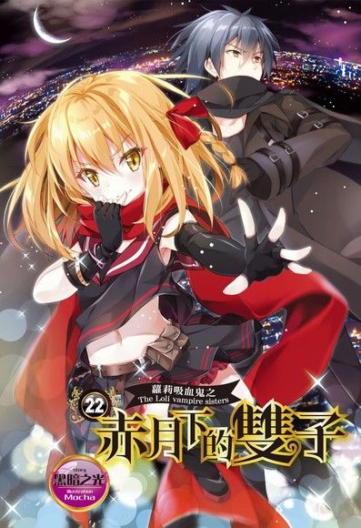 蘿莉吸血鬼之赤月下的雙子 22（電子書）