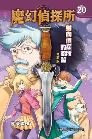 魔幻偵探所 20：射向偵探所的暗箭（修訂版）（電子書）