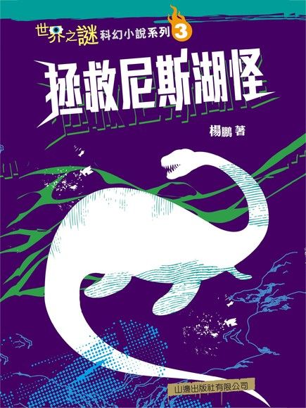 世界之謎科幻小說系列3：拯救尼斯湖怪（電子書）