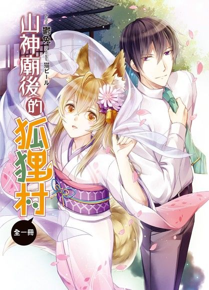 山神廟後的狐狸村（電子書）