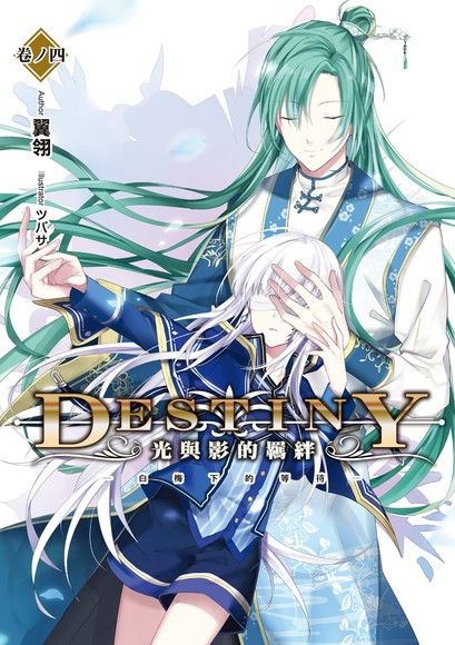 Destiny：光與影的羈絆04（電子書）