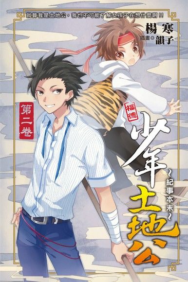 少年土地公的紀事本末02（電子書）