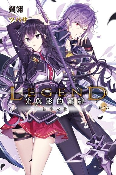 Legend：光與影的羈絆09（電子書）