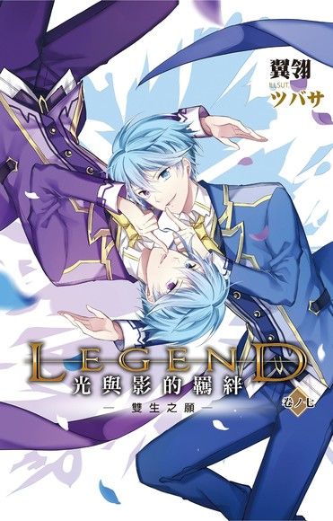 Legend：光與影的羈絆07（電子書）