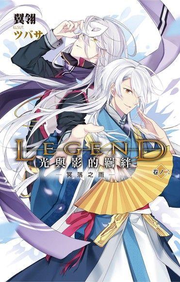 Legend：光與影的羈絆02（電子書）