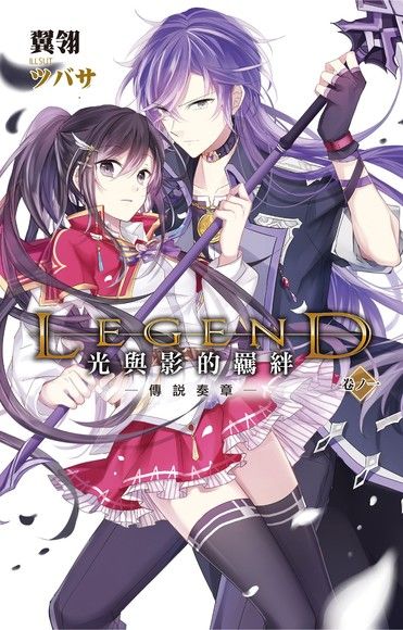 Legend：光與影的羈絆01（電子書）