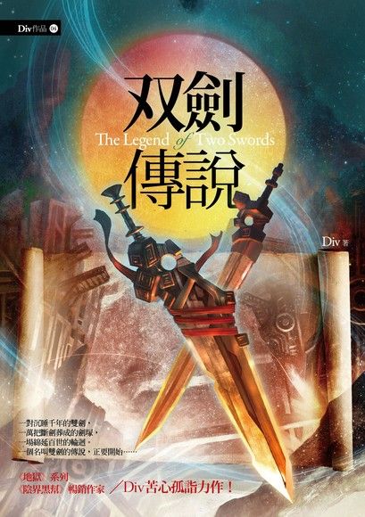 雙劍傳說（新版）（電子書）