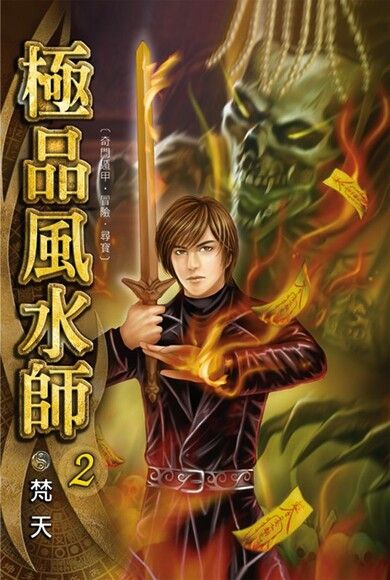 極品風水師2（電子書）