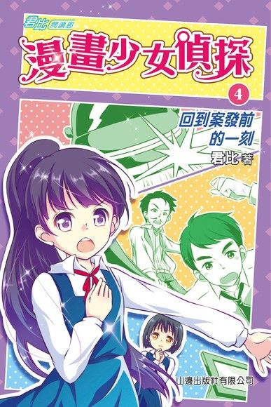 君比閱讀廊：漫畫少女偵探(4)─回到案發前的一刻（電子書）