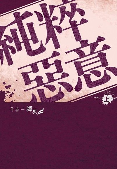 純粹惡意（上）（電子書）